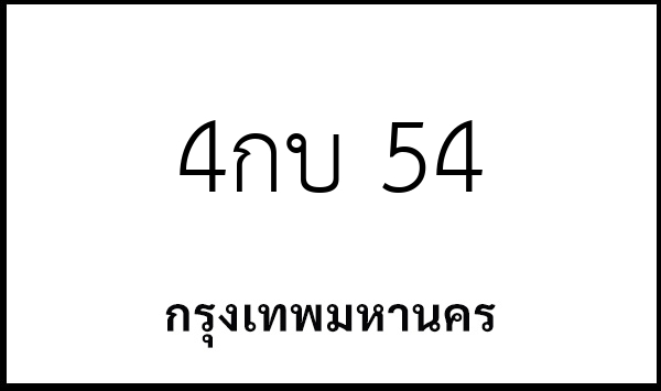 4กบ 54